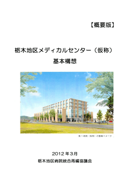 【概要版】 栃木地区メディカルセンター（仮称） 基本構想