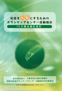 社協を元気にするためのボランティアセンター活動指針