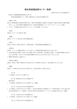 熊本県産業技術センター条例