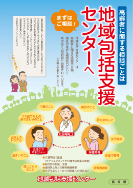 高齢者に関する相談ごと は 地域包括支援センター