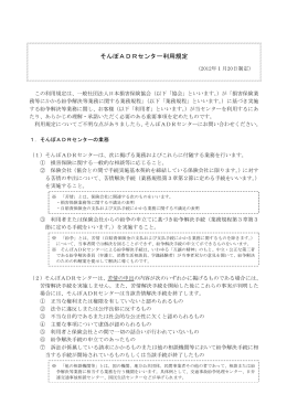 そんぽADRセンター利用規定 - 日本損害保険協会 | SONPO