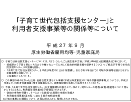 「子育て世代包括支援センター」と 利用者支援事業等の関係等について