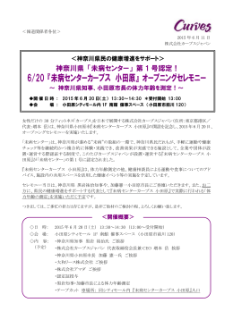 6/20 『未病センターカーブス 小田原』 オープニングセレモニー