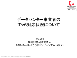 データセンター事業者のIPv6対応状況について（特定非営利活動法人