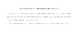 平成28年度大学入試センター試験の受験を要する教科・科目について