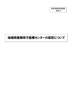地域周産期母子医療センターの認定について