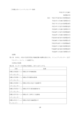 1/9 和歌山市コミュニティセンター条例 平成3年3月26日 条例第17号