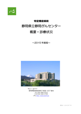静岡がんセンターの概要・診療実績 2015年度版