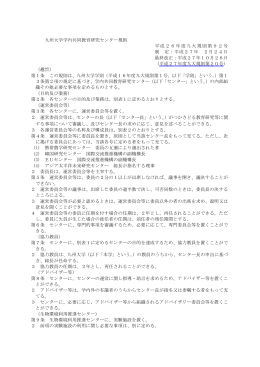 九州大学学内共同教育研究センター規則 平成26年度九大規則第92号