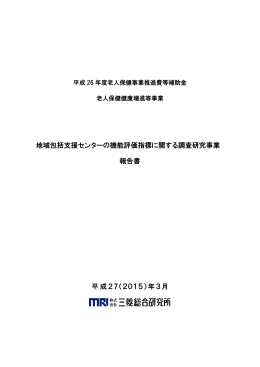 地域包括支援センターの機能評価指標に関する調査