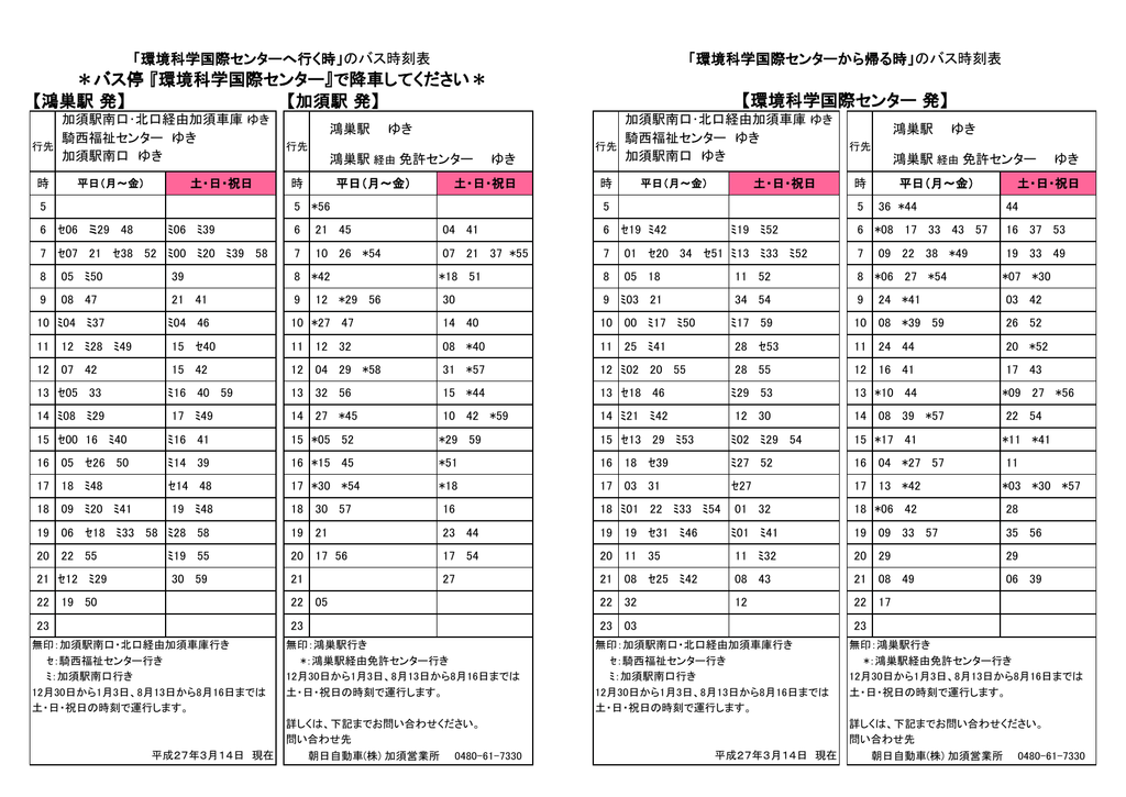 鴻巣駅 発 加須駅 発 バス停 環境科学国際センター で降車して