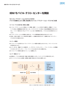 IBM モバイル・テスト・センターを開設