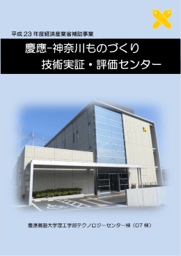 慶應-神奈川ものづくり 技術実証・評価センター