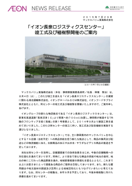 「イオン長泉ロジスティクスセンター」 竣工式及び