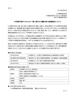 JFE商事大阪ブリキセンター（株）と新キヨイ鋼業（株）の経営統合について
