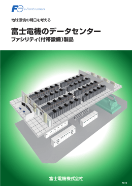 富士電機のデータセンター （4.5MB）