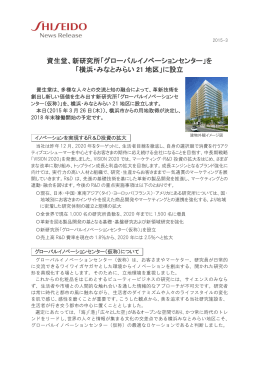 資生堂、新研究所「グローバルイノベーションセンター」を 「横浜