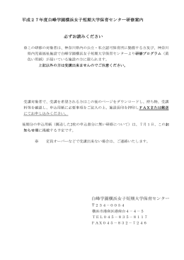 平成27年度白峰学園横浜女子短期大学保育センター研修案内 必ずお