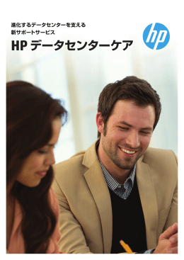 HP データセンターケア
