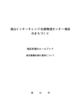 流山インターチェンジ北部物流センター地区 (PDFファイル 402KB)