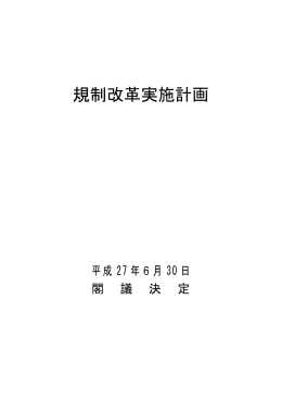 「規制改革実施計画」（平成27年6月30日 閣議決定）（PDF形式