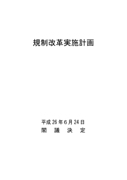 「規制改革実施計画」【印刷用】（平成26年6月24日 閣議決定）