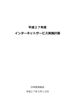 平成27年度 インターネットサービス実施計画