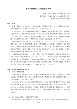多面的機能支払交付金実施要綱（PDF：261KB）
