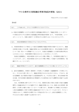 中小企業再生支援協議会事業実施基本要領 - 中小企業庁