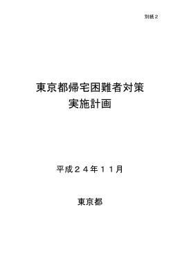 東京都帰宅困難者対策 実施計画