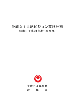 沖縄21世紀ビジョン実施計画（P.1～149）（PDF：4108KB）