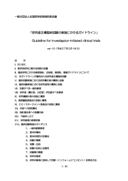 研究者主導臨床試験の実施にかかるガイドライン