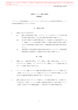 JCM_MN_RoI_ver01.0 1 二国間クレジット制度 (JCM) 実施規則 「日