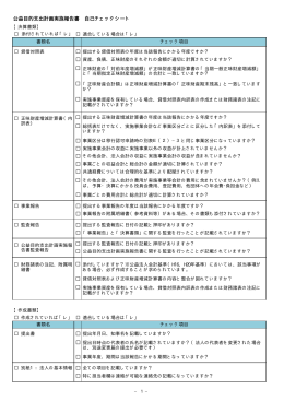 公益目的支出計画実施報告書 自己チェックシート
