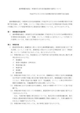 森林整備加速化・林業再生交付金実施要領の運用について 平成27年2
