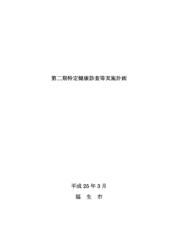 第二期特定健康診査等実施計画（PDF形式 476KB）