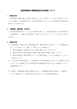指定管理者の業務実施状況の評価について
