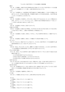 「たかさきし生涯学習まちづくり出前講座」実施要綱（PDF形式