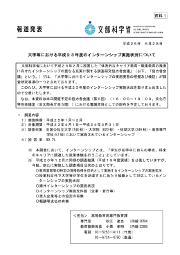 資料1 大学等における平成23年度のインターンシップ実施状況について
