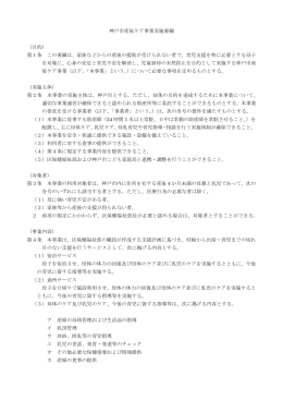 神戸市産後ケア事業実施要綱 （目的） 第1条 この要綱は、家族などから
