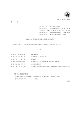 株式の立会外分売実施に関するお知らせ（IR情報）
