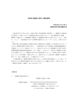 DOTS 実施率に関する補足資料 【解説】