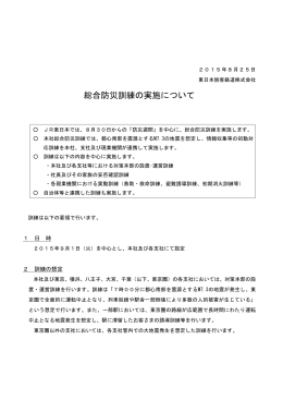 総合防災訓練の実施について