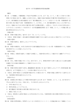 旭川市一次予防運動教室事業実施要綱 （趣旨） 第1条 この要綱は，介護