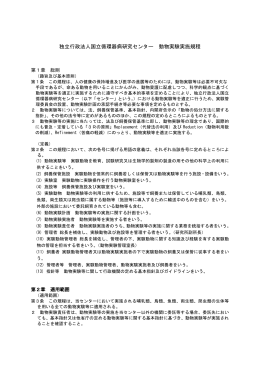 動物実験等の実施規程 - 国立循環器病センター
