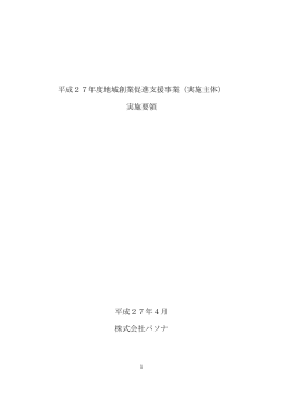 平成27年度地域創業促進支援事業（実施主体） 実施要領 平成
