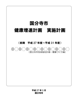国分寺市 健康増進計画 実施計画