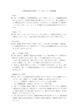 千葉県競馬組合協賛レース（冠レース）実施要綱 （目的） 第1条 この要綱