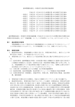 森林整備加速化・林業再生基金事業実施要領 平成21年 5月29日付け