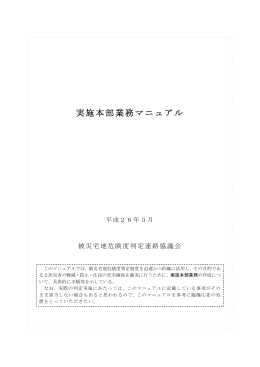 実施本部業務マニュアル - 被災宅地危険度判定連絡協議会